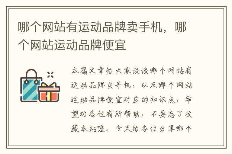 哪個(gè)網(wǎng)站有運(yùn)動(dòng)品牌賣(mài)手機(jī)，哪個(gè)網(wǎng)站運(yùn)動(dòng)品牌便宜